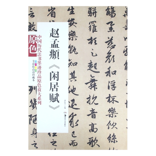 原色中国历代法书墨迹珍品原色放大系列 赵孟頫闲居赋经典原碑帖拓本字贴隶书楷书入门书法名品全套历代经典碑帖精粹临摹释文译注