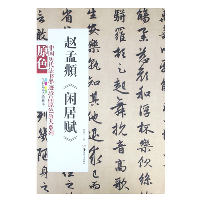 原色中国历代法书墨迹珍品原色放大系列 赵孟頫闲居赋经典原碑帖拓本字贴隶书楷书入门书法名品全套历代经典碑帖精粹临摹释文译注