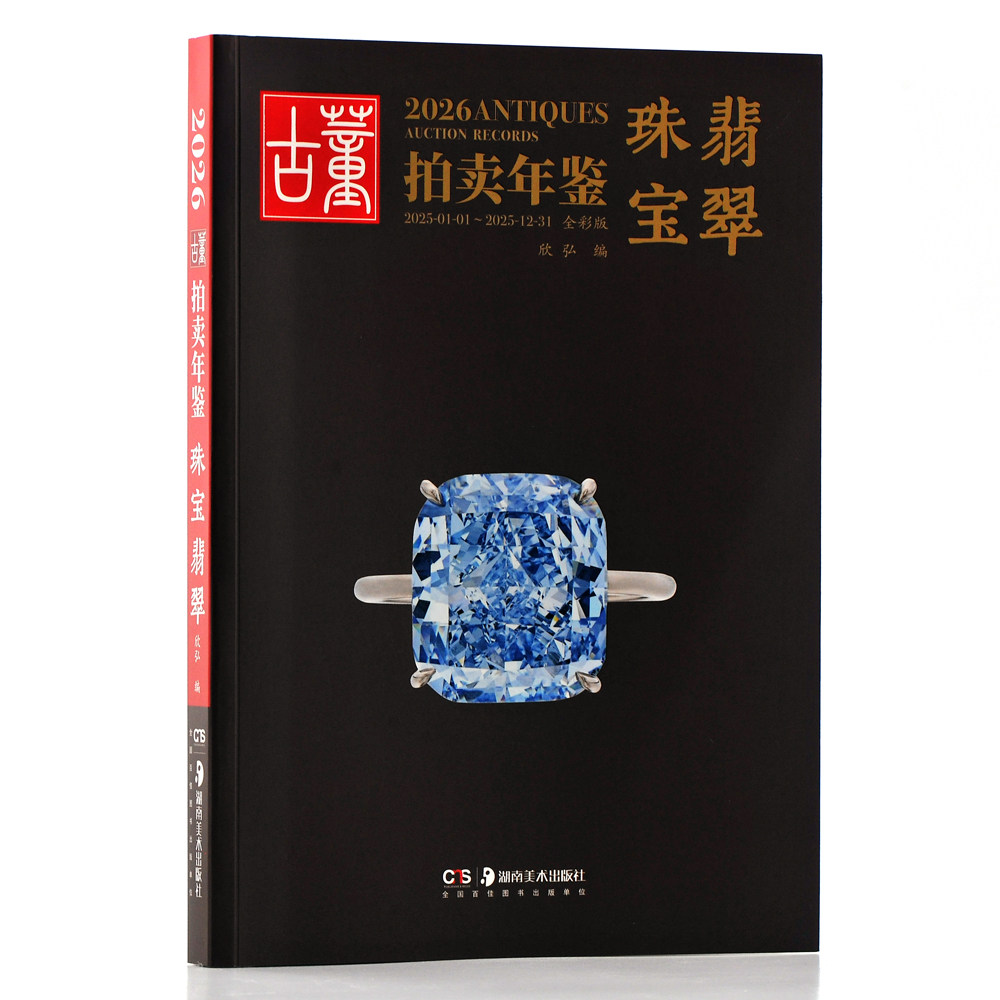2026古董拍卖年鉴&middot;珠宝翡翠