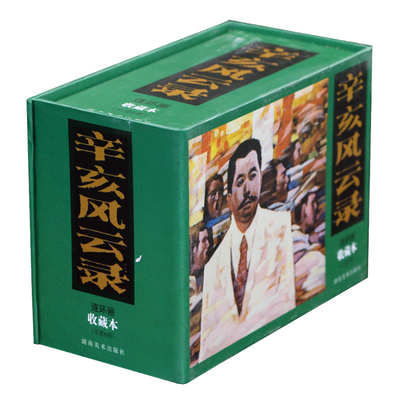 【官方正版】辛亥风云录(连环画收藏本共6册)革命先辈斗争故事连环画经典收藏版经 寻找儿时的回忆湖南美术出版社世界文学名著