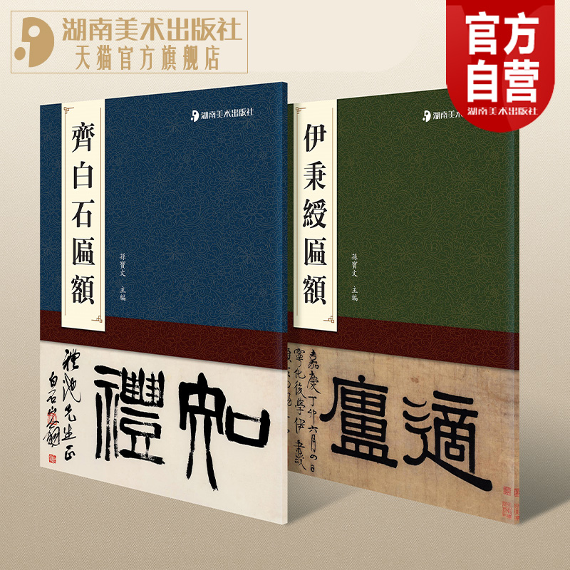【官方正版】匾额名品书法系列 齐白石匾额伊秉绶匾额 孙宝文编知礼衡庐松草堂轩兰心斋等题识篆书毛笔书法字帖成人学生临摹范本