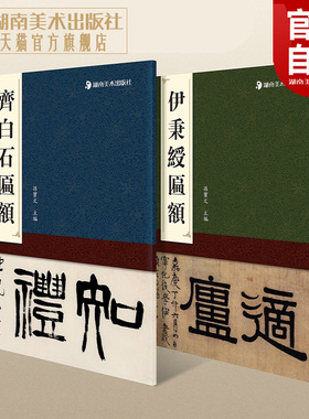 【官方正版】匾额名品书法系列 齐白石匾额伊秉绶匾额 孙宝文编知礼衡庐松草堂轩兰心斋等题识篆书毛笔书法字帖成人学生临摹范本