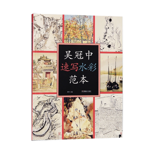 吴冠中速写水彩范本美术作品画集大16开本画册名家绘画临摹图案中国画学习爱好者鉴赏收藏吴冠中艺术研究湖南美术出版社官方旗舰店