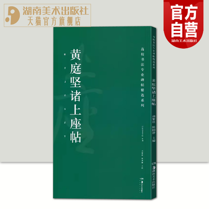 正版现货 高校书法专业碑帖精选系列 黄庭坚诸上座帖 历代精品碑帖 传世书法经典碑帖全套临摹本 原碑帖拓本字贴经典碑帖书法教程