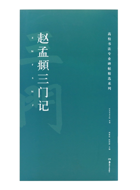 正版现货高校书法专业碑帖精选