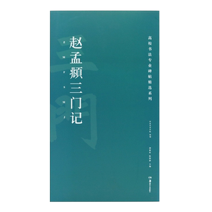 【单册任选】高校书法专业碑帖精选系列 赵孟頫三门记 历代精品碑帖名品软笔毛笔临摹 经典碑帖书法教程 湖南美术出版社旗舰店