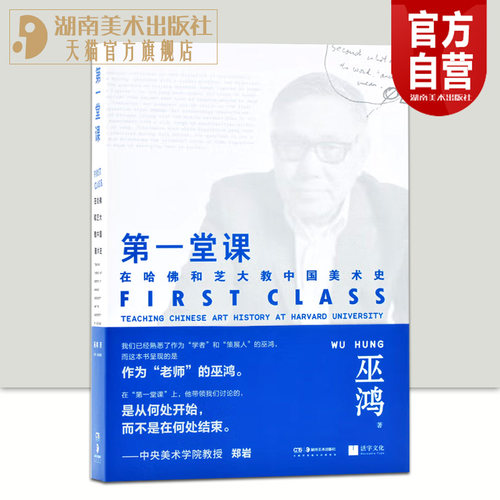 【官方正版】第一堂课巫鸿在哈佛和芝大教中国美术史巫鸿教授三十年课程讲稿汇集中国现代美术理论史艺术史通识
