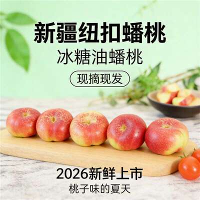 [芳芳力荐]新疆纽扣冰糖小蟠桃喀什产地直发脆甜