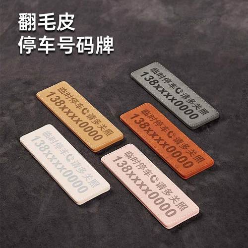 汽车临时停车牌挪车电话号码牌车内创意高级感翻毛皮双号码移车牌