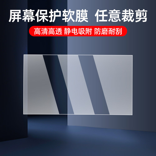 可裁剪通用屏幕保护膜静电贴