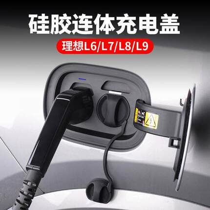 适用理想L6L7L8L9mega充电口保护盖硅胶防水盖防尘防触电连体盖子