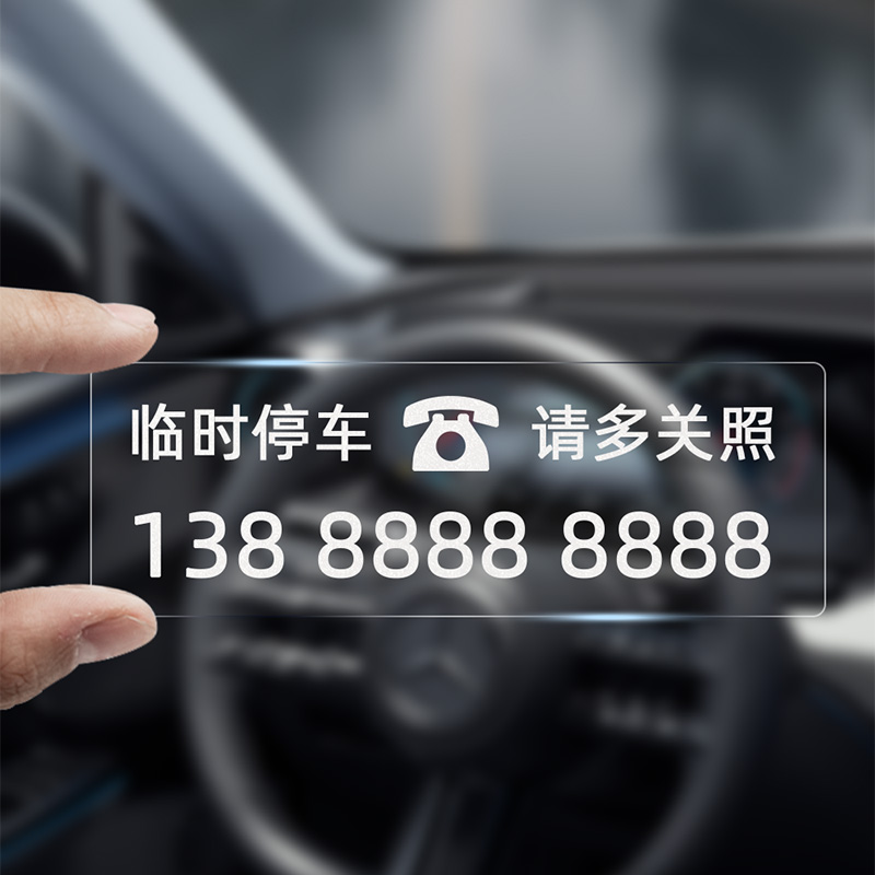 静电贴挪车号码牌，透明不留痕