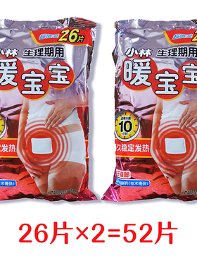 小林制药生理期暖宝宝20/30片经期姨妈暖肚去宫寒自发热迷你暖贴