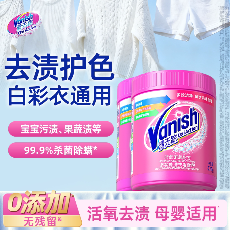Vanish渍无踪漂白剂爆炸盐彩漂粉剂去污渍强母婴用洗衣白衣还原
