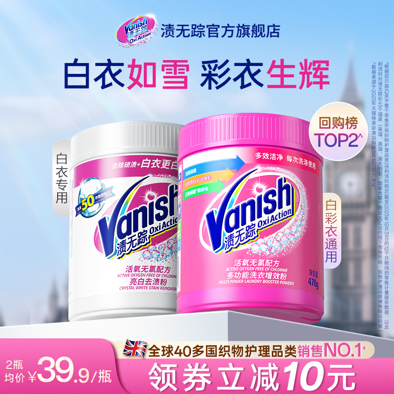 Vanish渍无踪爆炸盐校服净母婴可用洗衣彩漂粉去黄去污渍漂白神器
