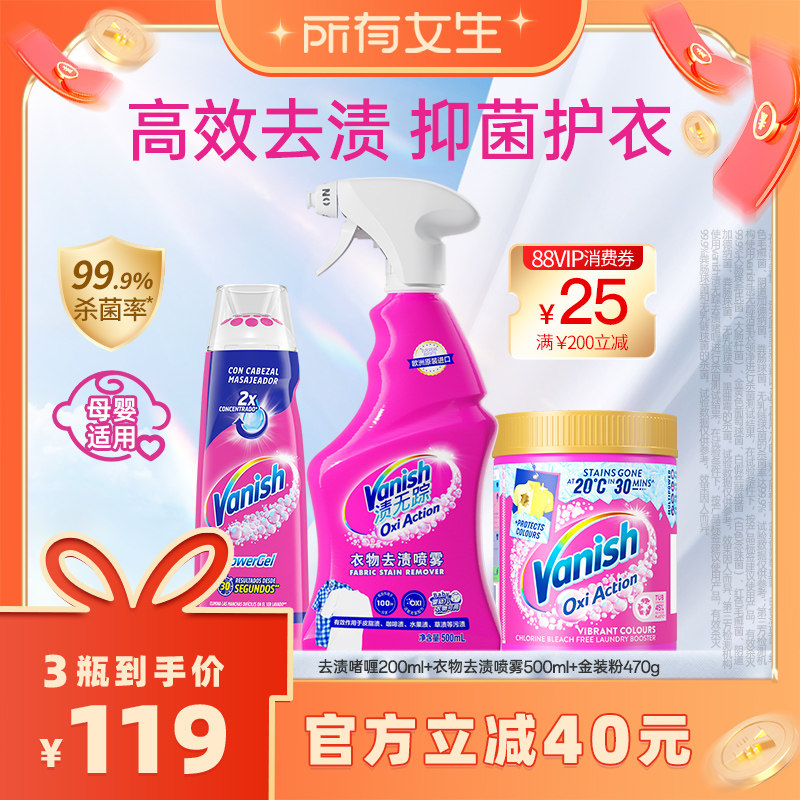 【所有女生直播间】vanish渍无踪去渍可机洗爆炸盐校服净三合一