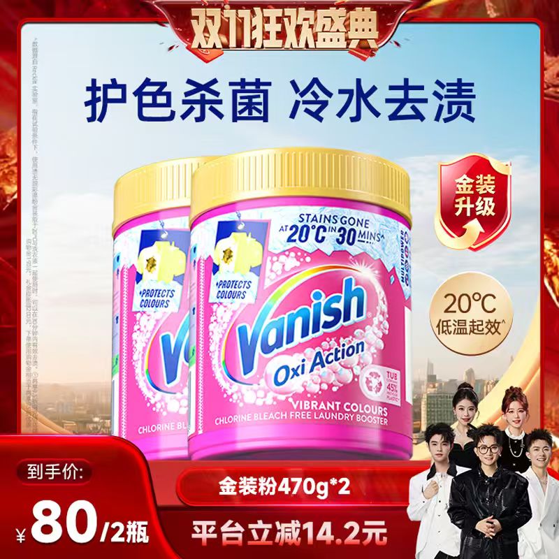 【香菇双十一】Vanish渍无踪金装彩漂粉爆炸盐机洗低温去渍470g*2