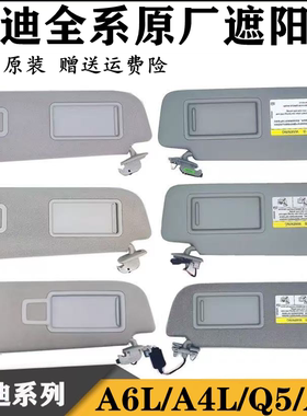 适用于奥迪A6LC6C7A5A4LA8Q2Q7Q5遮阳板挡光板主副驾化妆镜原装