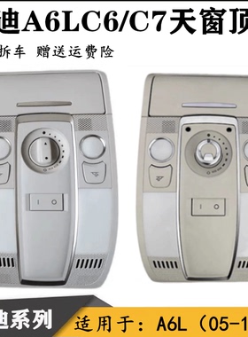 适用奥迪A6LC6/C7前顶灯阅读灯天窗开关室内灯驾驶室照明灯眼镜盒