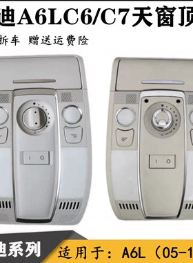 奥迪A6L照明灯顶灯阅读灯