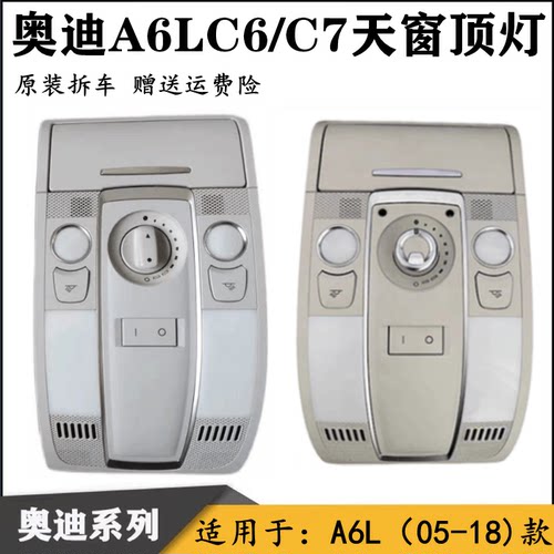 奥迪A6L照明灯顶灯阅读灯