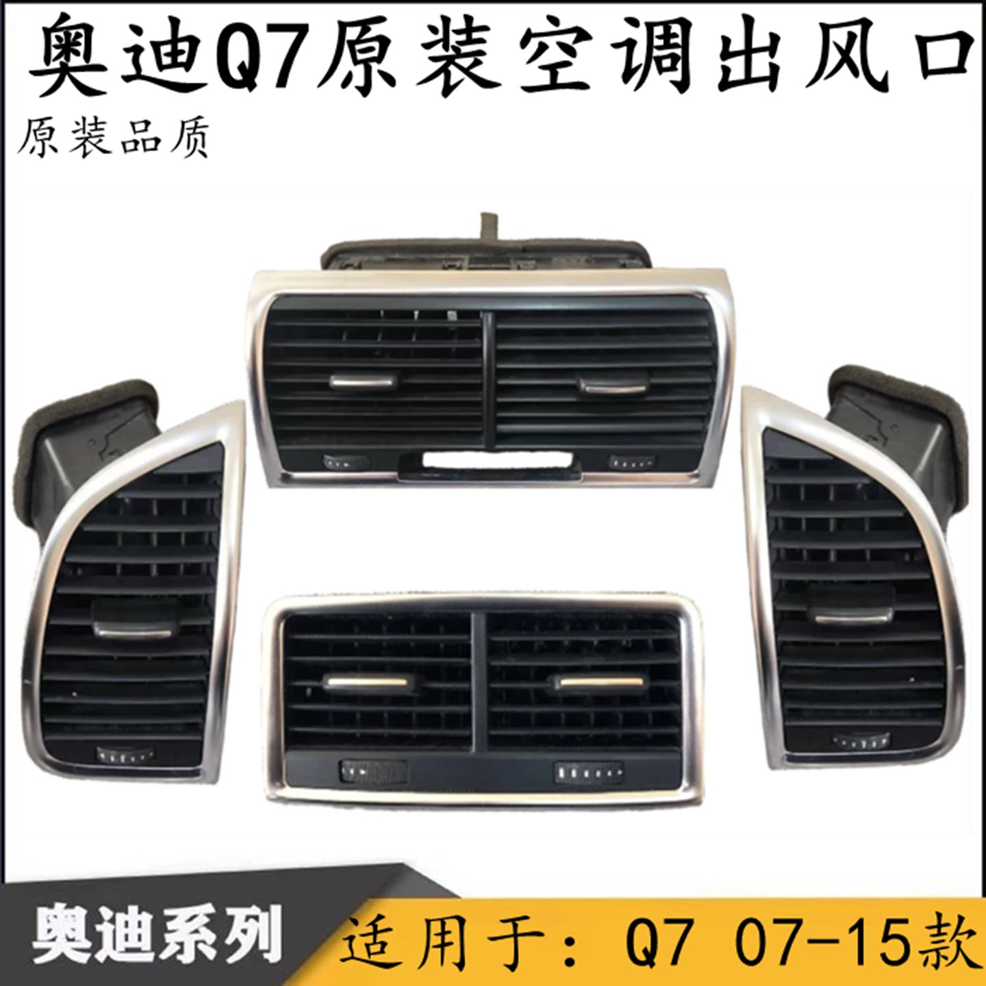 适用于奥迪Q7 07-15款空调出风口 仪表台出风口 中控台出风口原装