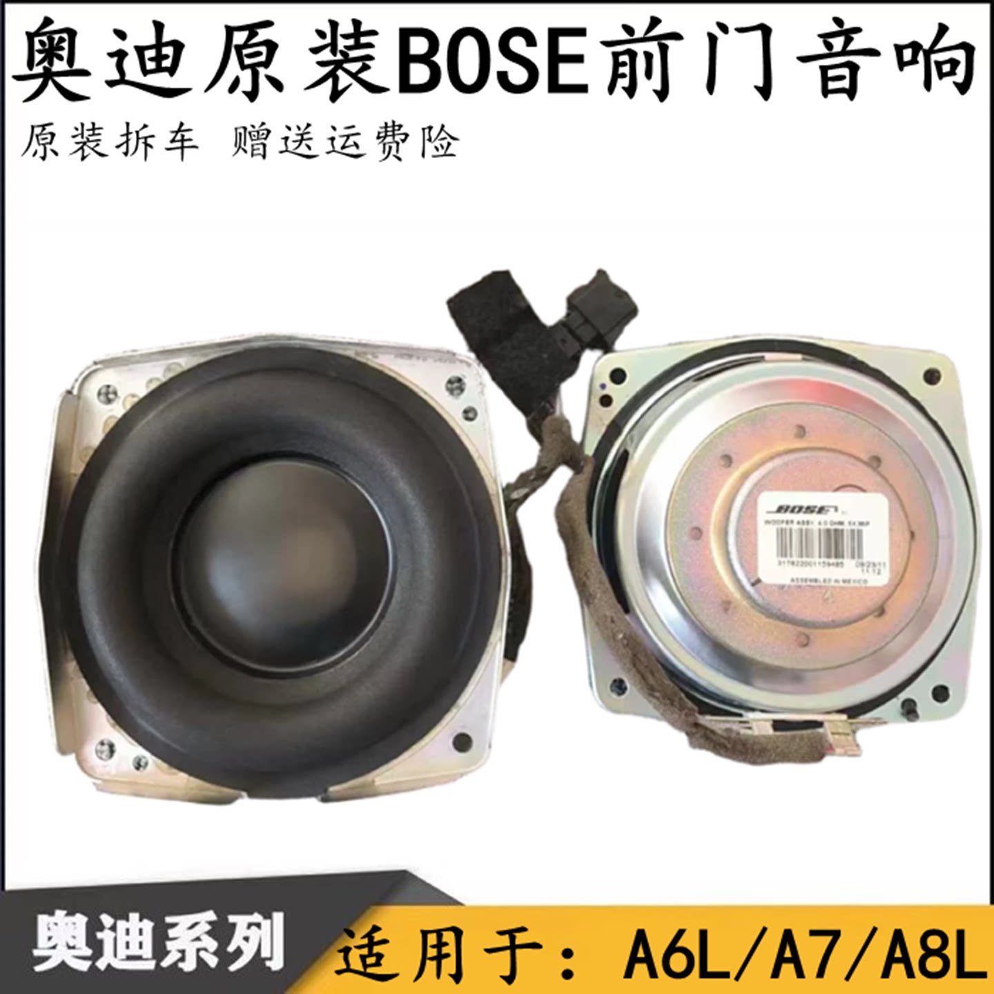 适用于10-18款奥迪A6L/A7/A8L BOSE前门喇叭 前门音响低音炮原装