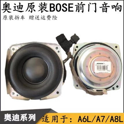 适用于10-18款奥迪A6L/A7/A8L BOSE前门喇叭 前门音响低音炮原装