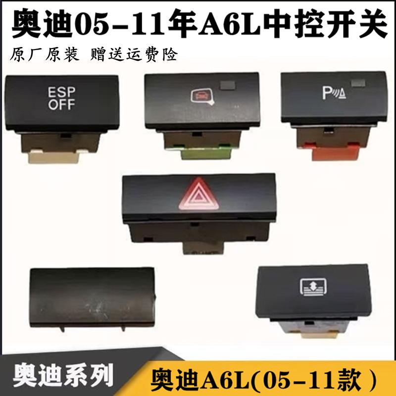 适用奥迪A6LC6双闪开关 ESP开关 遮阳卷帘开关倒车雷达应急灯开关