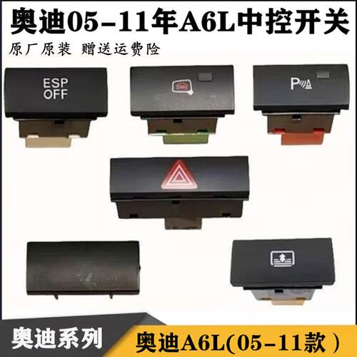 适用奥迪A6LC6双闪开关 ESP开关 遮阳卷帘开关倒车雷达应急灯开关