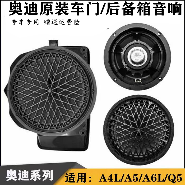 奥迪A4LA6L车门喇叭后备箱低音炮