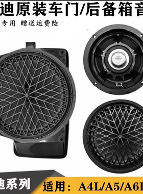 适用奥迪A4LA5Q3Q5A6LA7前后车门音响喇叭后备箱低音炮扬声器原装