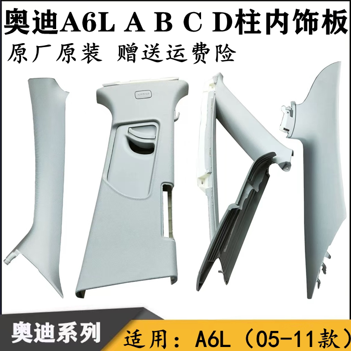 奥迪A6LA柱内饰板B柱C柱D柱饰板