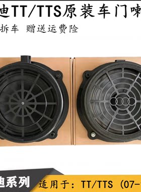 适用于奥迪TT/TTS车门喇叭07-14款车门喇叭中低音喇叭原装BOSE
