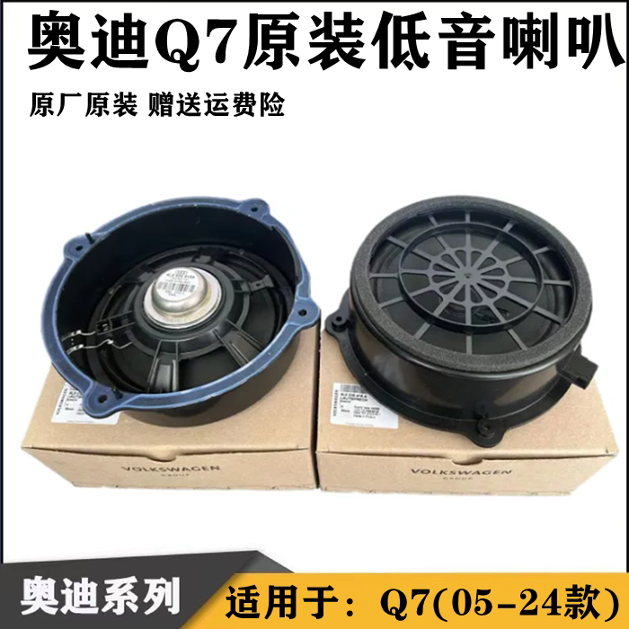奥迪Q7原装低音音响喇叭