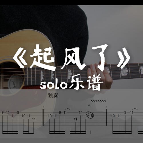 音乐玩老卫《起风了》间奏solo 电子版乐谱+伴奏 买辣椒也用券