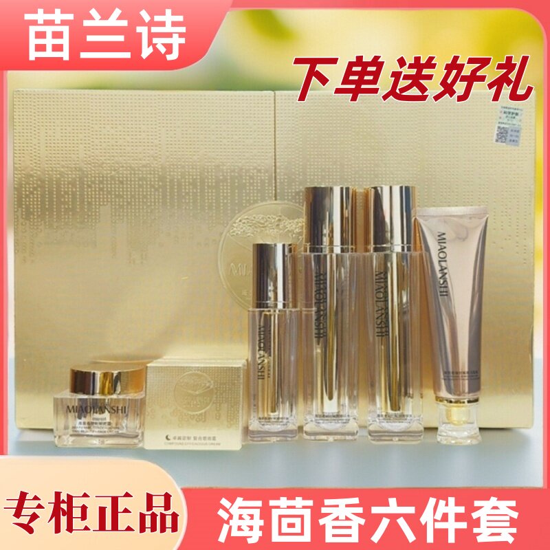 正品苗兰诗海茴香套盒面部护理套装凝时赋颜专柜同款六件套五件套