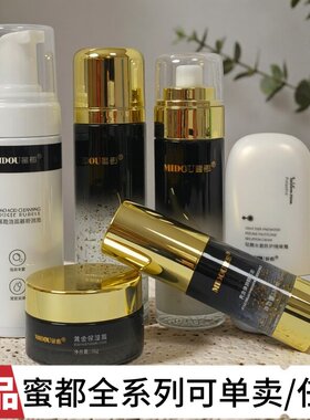 蜜都24K黄金焕颜精华液水乳液保湿霜防护隔离霜洁面慕斯微商正品
