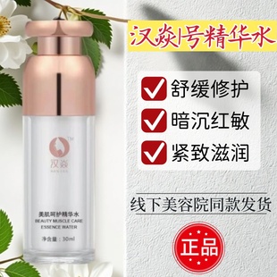 汉焱巨美特护肤品1号美肌呵护精华水角质层薄敏肌修复保湿深滋润
