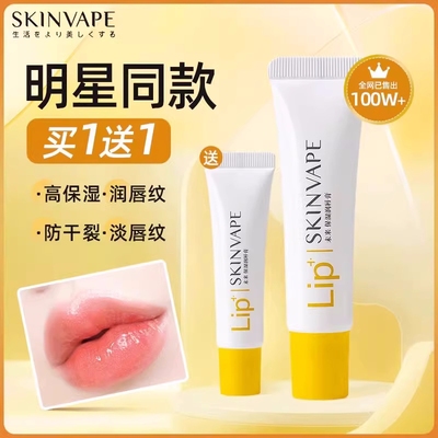 【买一送一】SKINVAPE未来润唇膏护唇滋润保湿补水防干裂无色正品