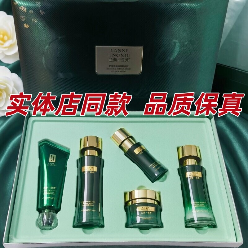 正品兰茜璟秀护肤品墨角藻精华靓肤水乳精粹液瓷肌靓颜霜五合一装