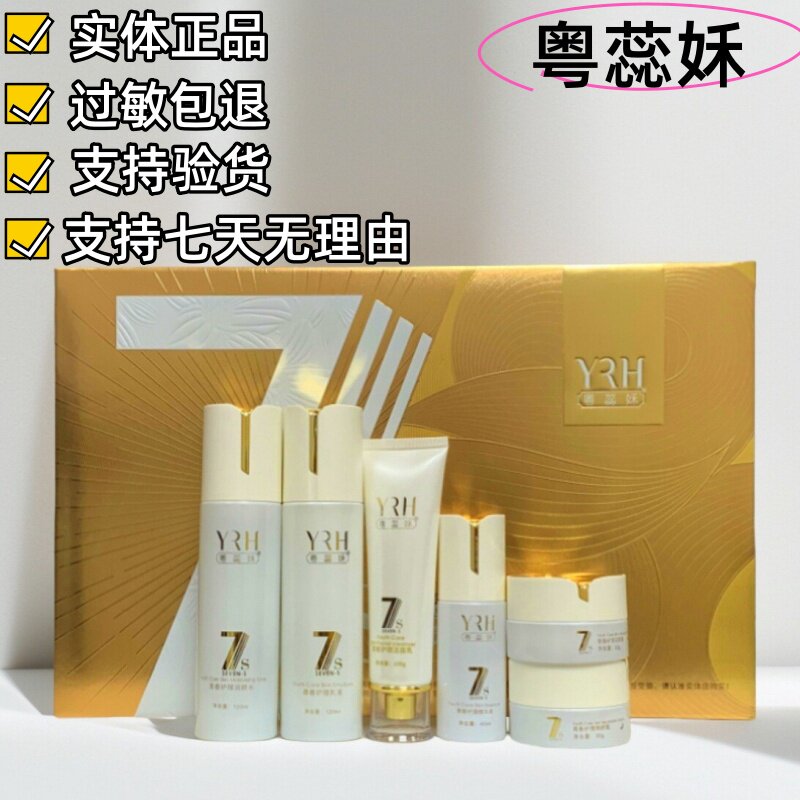 粤蕊禾7s青春护理套盒精华液斑点润颜黄黑皮水乳日晚霜实体正品