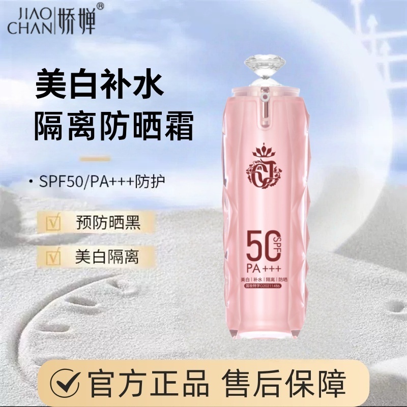 娇婵美白补水隔离防晒霜遮瑕提亮雀斑晒斑养肤50倍防紫外线颜蔻