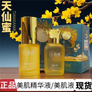 天仙蜜美肌液美肌精华液正品修护美容院同款嫩肤黄黑暗沉紧致滋养
