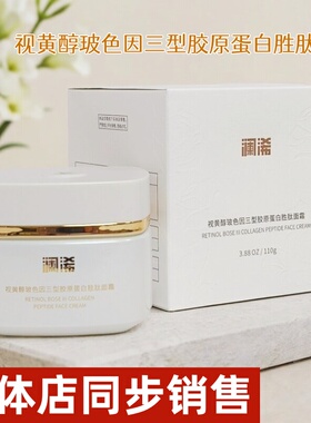 正品澜浠视黄醇玻色因三型胶原蛋白胜肽面霜化妆品黄黑皮实体同款