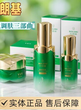 伯朗基素颜美肌液草本精华液痘印改善暗沉美白祛斑晚霜一代三件套