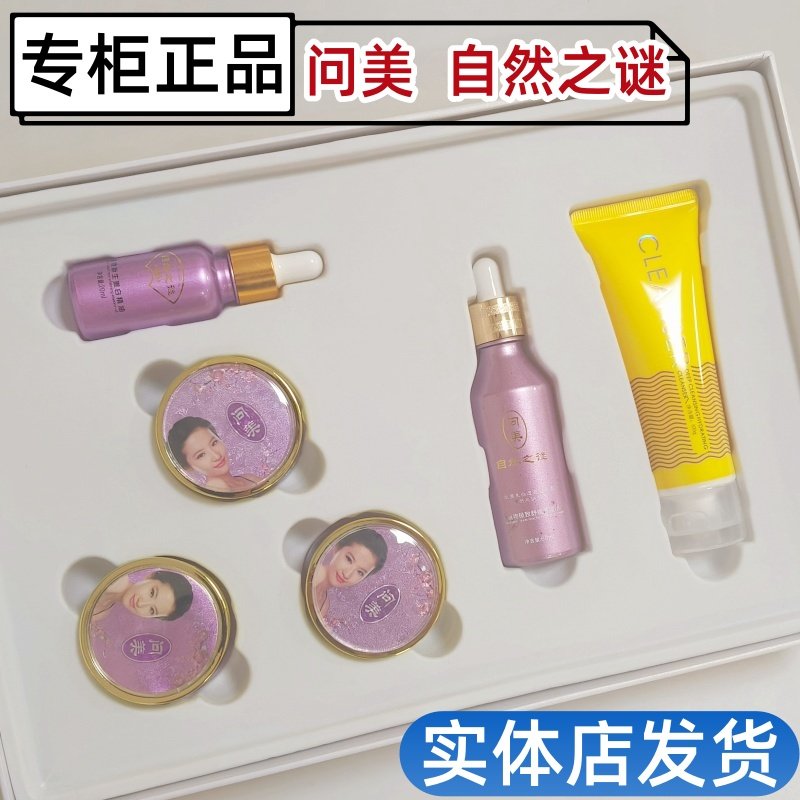 问美自然之谜臻品植物养颜礼盒六合一中老年斑晒斑暗沉正品六件套