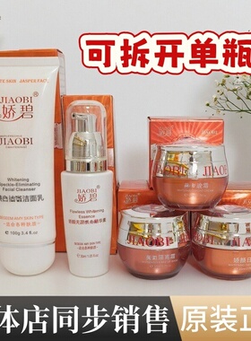 娇碧化妆品白里透红黑色素黄黑皮暗沉肌肤斑点痘印精华素日晚面霜