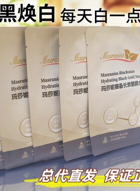 玛莎妮娜蚕丝面膜正品清洁补水保湿紧致靓肤备长炭靓颜水润黑金膜