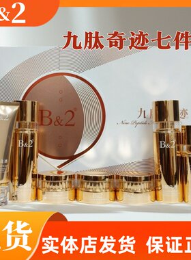 B&2九肽奇迹舒润能量臻颜嫩肌霜隔离洁面保湿补水焕肤水乳精华液
